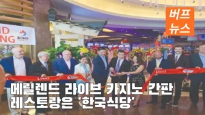 라이브 카지노 간판 레스토랑은 '한국식당'