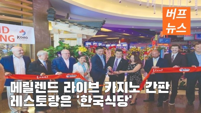 라이브 카지노 간판 레스토랑은 ‘한국식당’