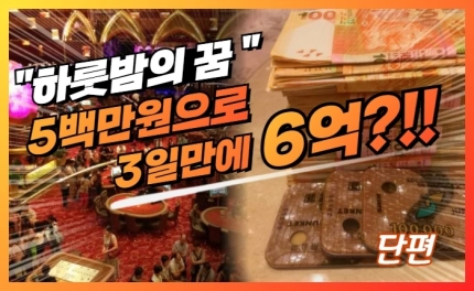 “하룻밤의 꿈” 500만원으로 6억? 1화