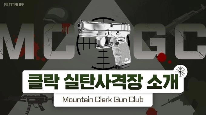 클락 “실탄 사격장” ‘Mountain Clark Gun Club’