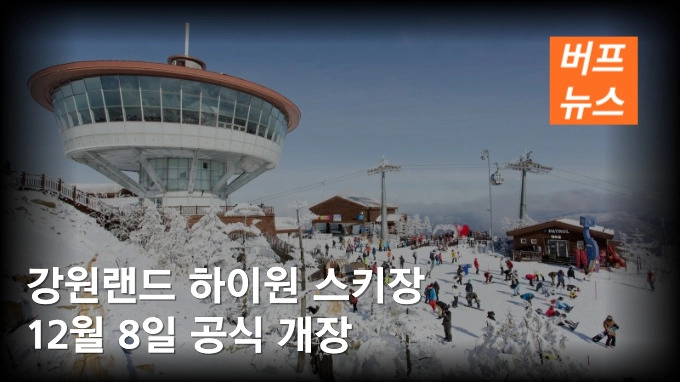 슬롯 머신 강원랜드 하이원 스키장 12월 8일 공식 개장